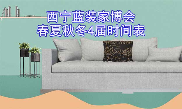 西寧藍裝家博會-2025年春夏秋冬4屆時間表