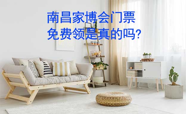 南昌家博會門票免費領是真的嗎? 
