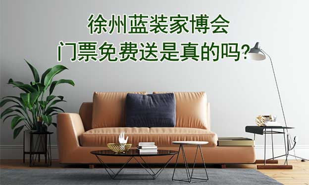 徐州藍(lán)裝家博會(huì)門票免費(fèi)送是真的嗎? 