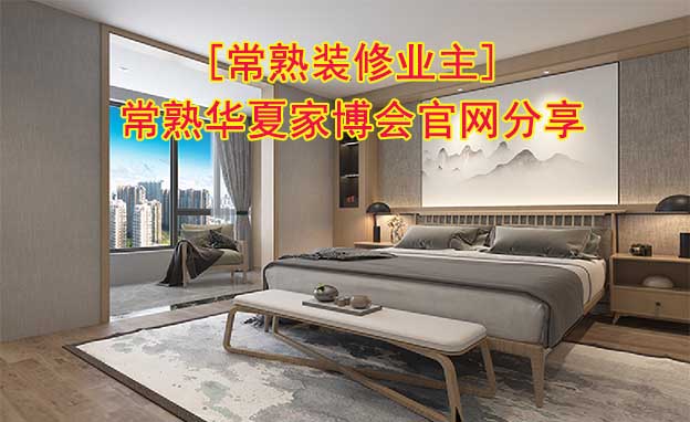 [常熟裝修業(yè)主]常熟華夏家博會(huì)官網(wǎng)分享