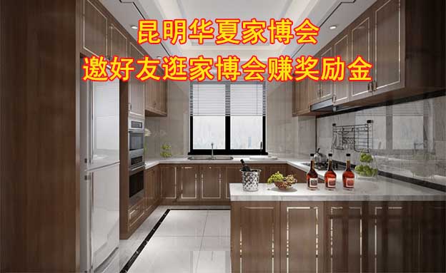 昆明華夏家博會(huì)-邀好友逛家博會(huì)賺獎(jiǎng)勵(lì)金
