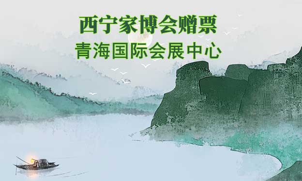 西寧家博會贈票|2024年6月22-23日,青海國際會展中心