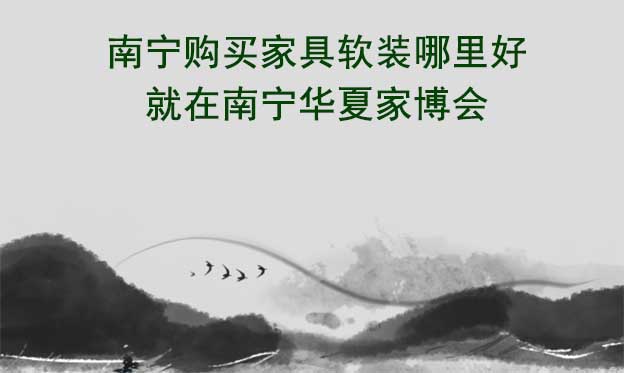 南寧購買家具軟裝哪里好_就在南寧家博會