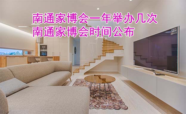 南通家博會一年舉辦幾次？南通家博會時間公布
