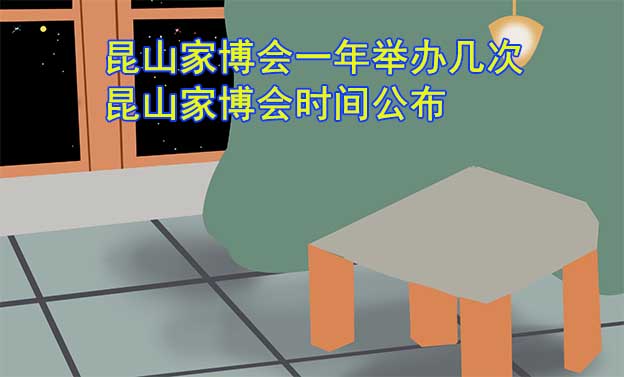 昆山家博會(huì)一年舉辦幾次？昆山家博會(huì)時(shí)間公布