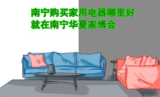 南寧購(gòu)買(mǎi)家用電器哪里好_就在南寧華夏家博會(huì)