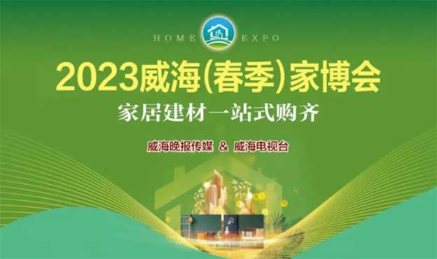 威海家博會(huì)|2023年4月14-16日,威海國(guó)際展覽中心