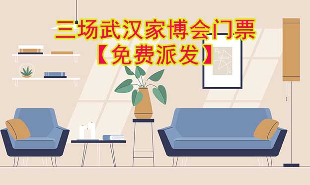 2025年三場武漢家博會門票免費派發(fā)