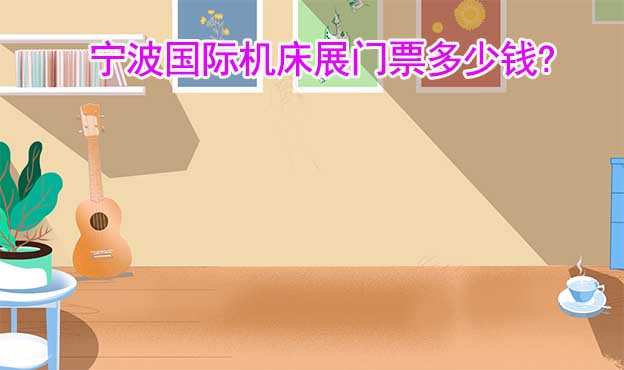寧波國(guó)際機(jī)床展門(mén)票多少錢(qián)?