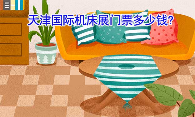 天津國際機床展門票多少錢?