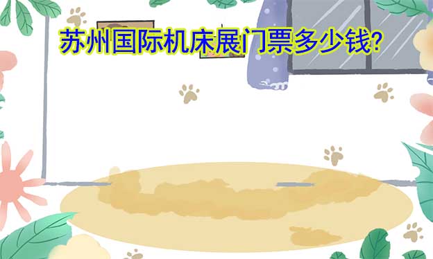 蘇州國際機(jī)床展門票多少錢?