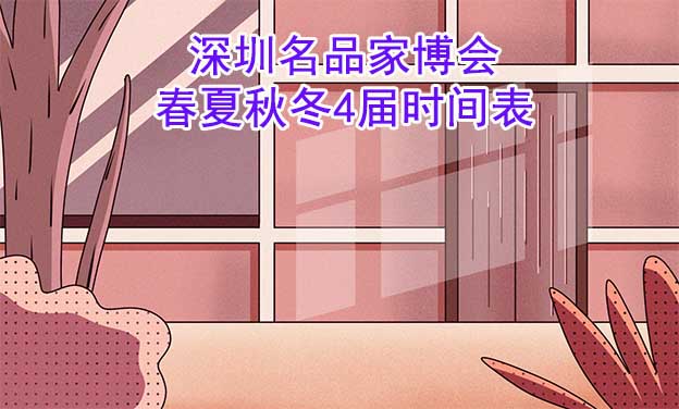 深圳名品家博會(huì)-2025年春夏秋冬4屆時(shí)間表