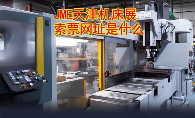 天津機(jī)床展索票網(wǎng)址是什么?
