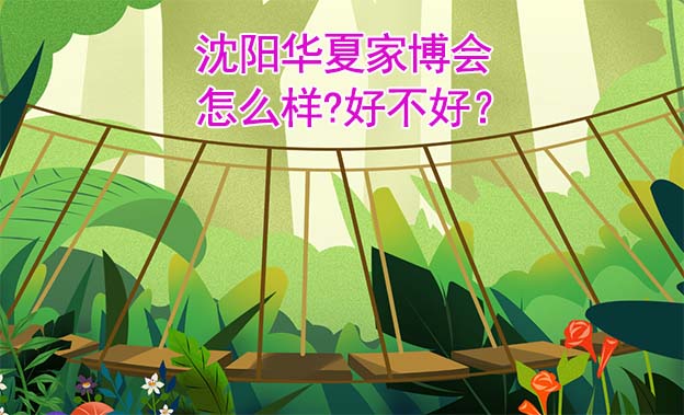 沈陽華夏家博會怎么樣?好不好？