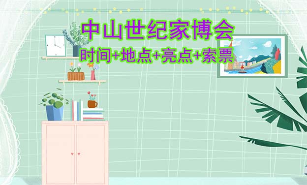 中山世紀(jì)家博會(huì)|時(shí)間+地點(diǎn)+亮點(diǎn)+索票