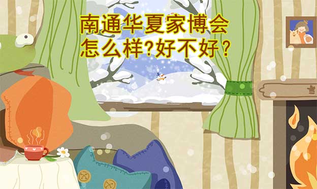 南通華夏家博會怎么樣?好不好？