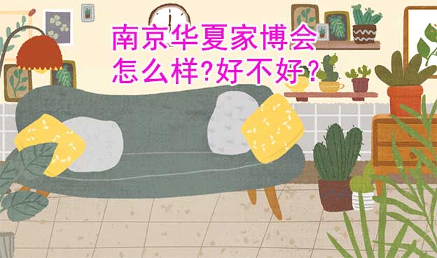 南京華夏家博會怎么樣?好不好？