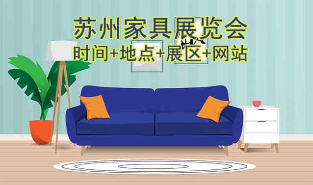 蘇州家具展覽會(huì)|舉辦時(shí)間+地點(diǎn)+展區(qū)+網(wǎng)站