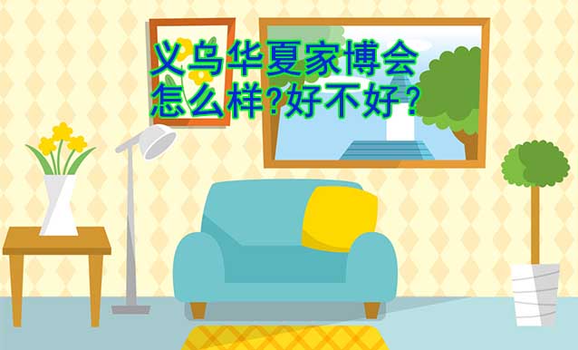 義烏華夏家博會怎么樣?好不好？