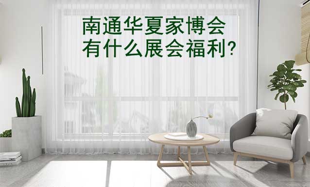 南通家博會有什么展會福利?