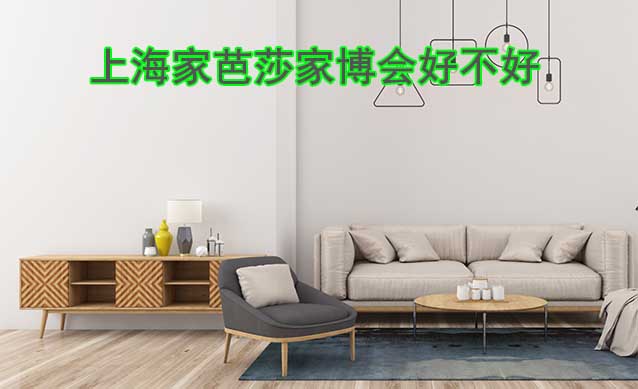 上海家芭莎家博會(huì)好不好？