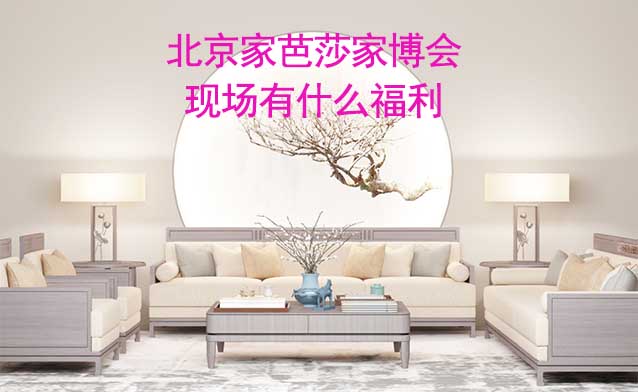 北京家芭莎家博會現(xiàn)場有什么福利?