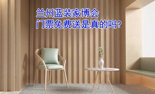 蘭州藍(lán)裝家博會(huì)門票免費(fèi)送是真的嗎? 