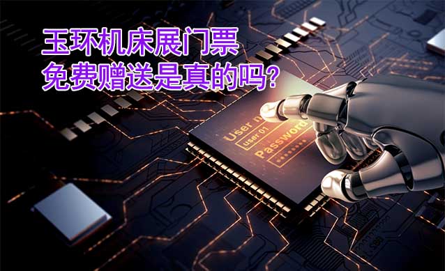 玉環(huán)機(jī)床展門票免費(fèi)贈(zèng)送是真的嗎?