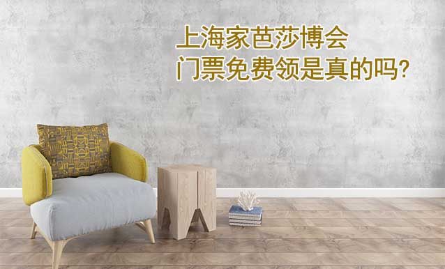 上海家芭莎博會(huì)門票免費(fèi)領(lǐng)是真的嗎? 