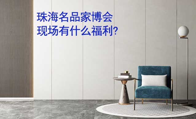 珠海名品家博會現(xiàn)場有什么福利?