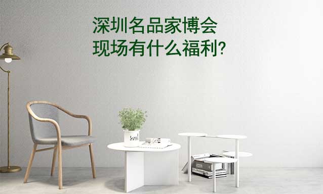 深圳名品家博會(huì)現(xiàn)場有什么福利?