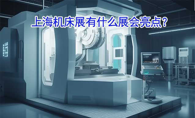 CME上海機床展有什么展會亮點？