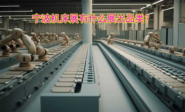 寧波機(jī)床展有什么展出品類？