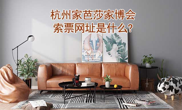 杭州家芭莎家博會索票網(wǎng)址是什么?