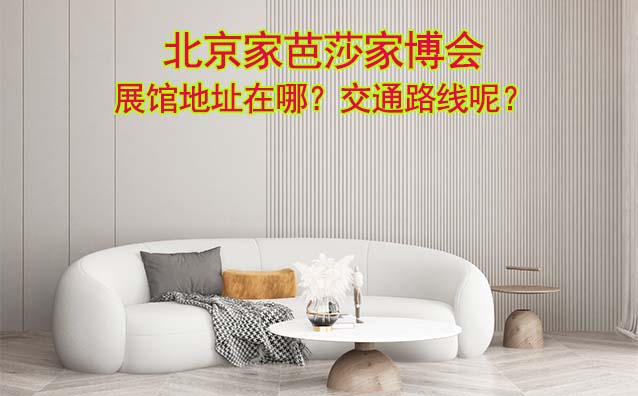 北京家芭莎家博會展館地址在哪？交通路線呢？