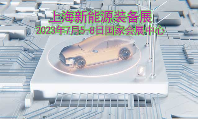 上海新能源裝備展|2023年7月5-8日國家會展中心(上海)