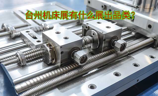 臺州機床展有什么展出品類？