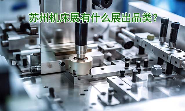蘇州機(jī)床展有什么展出品類？