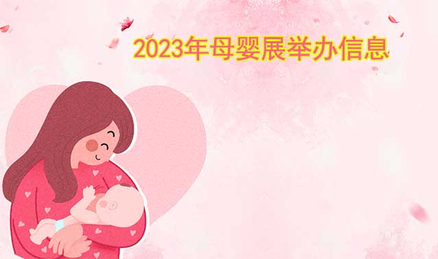 2023年主要城市母嬰展舉辦信息[贈票]