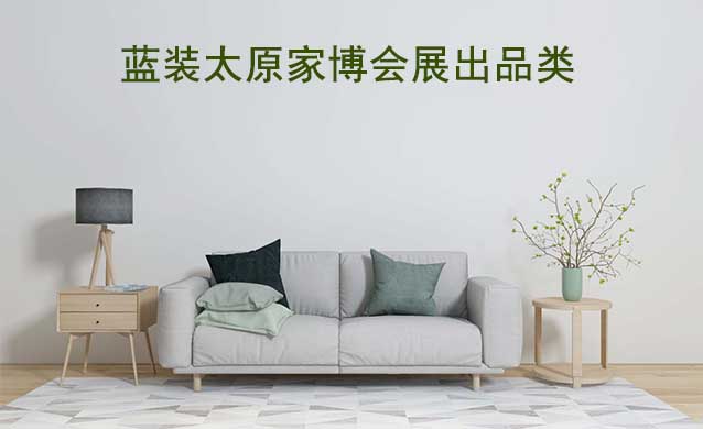 藍裝太原家博會展出品類有什么？