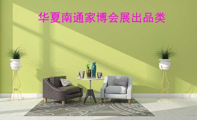 南通華夏家博會展出范圍及品類是什么？