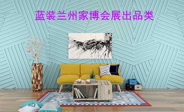 藍(lán)裝蘭州家博會(huì)展出品類有什么？