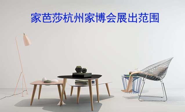 家芭莎杭州家博會展出范圍及品類有什么？