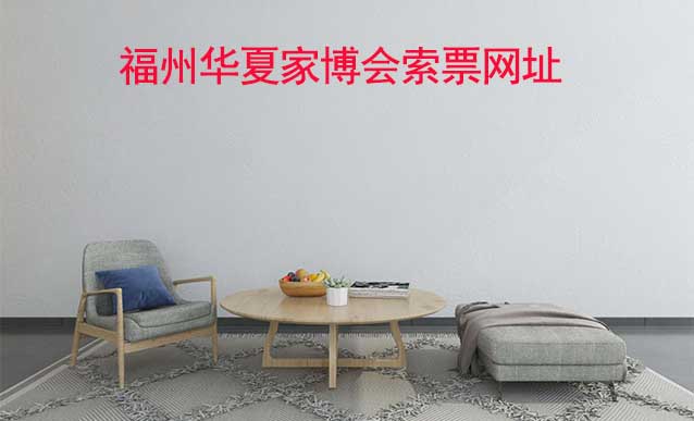 福州華夏家博會索票網(wǎng)址是什么?