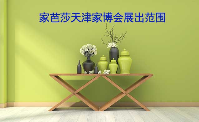 家芭莎天津家博會(huì)現(xiàn)場(chǎng)展出涵蓋哪些品類？