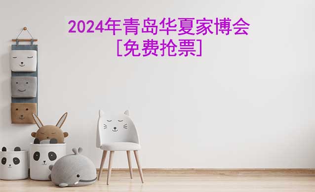 [免費搶票]2025年第30屆青島華夏家博會