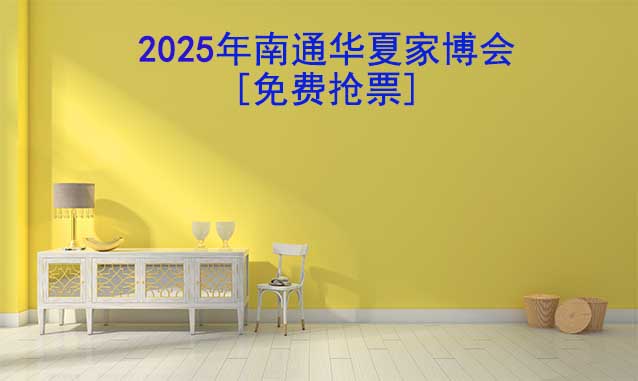 [免費(fèi)搶票]2025年第16屆南通華夏家博會(huì)