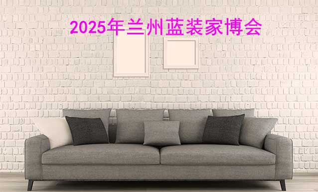 [免費(fèi)搶票]2025年第17屆蘭州藍(lán)裝家博會(huì)