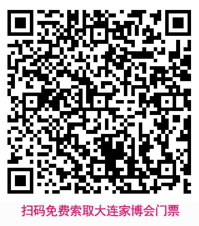 掃碼免費(fèi)索取大連家博會(huì)門票