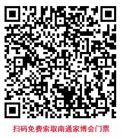 掃碼免費(fèi)索取南通家博會(huì)門(mén)票